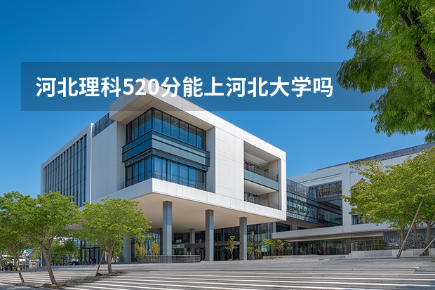 河北理科520分能上河北大学吗