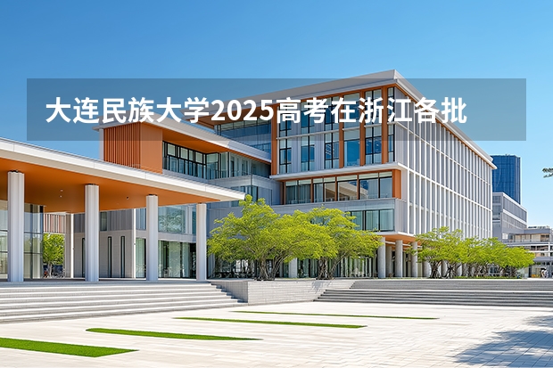 大连民族大学2025高考在浙江各批次选科要求如何