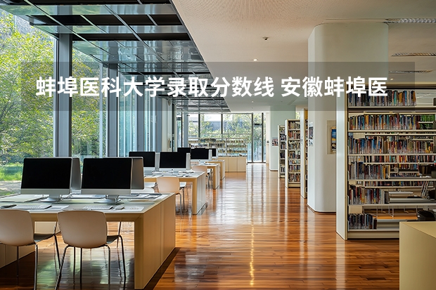 蚌埠医科大学录取分数线 安徽蚌埠医科大学录取分数线