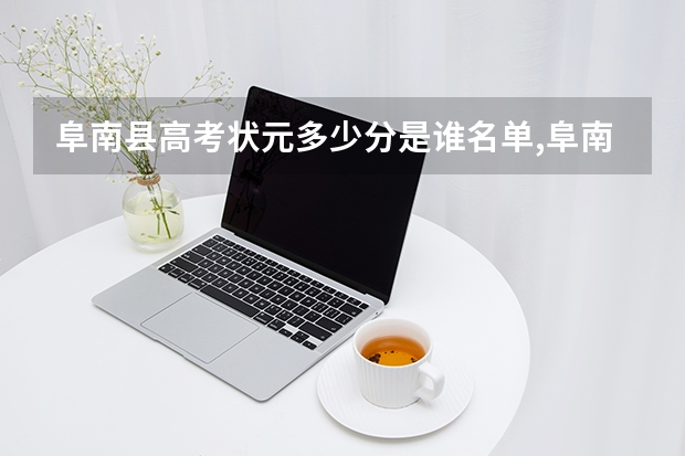 阜南县高考状元多少分是谁名单,阜南县高考状元出自哪个学校