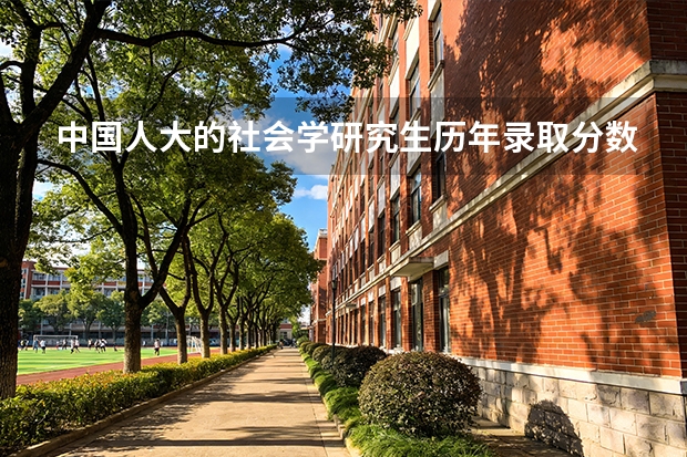 中国人大的社会学研究生历年录取分数线多少啊？