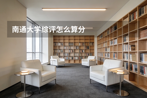 南通大学综评怎么算分