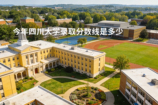 今年四川大学录取分数线是多少