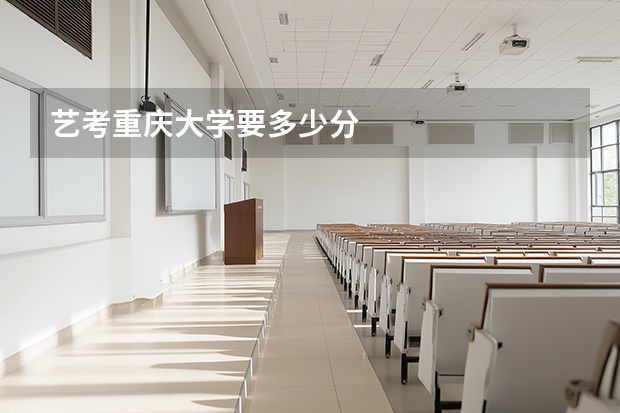 艺考重庆大学要多少分