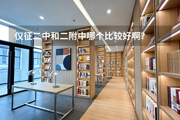 仪征二中和二附中哪个比较好啊？
