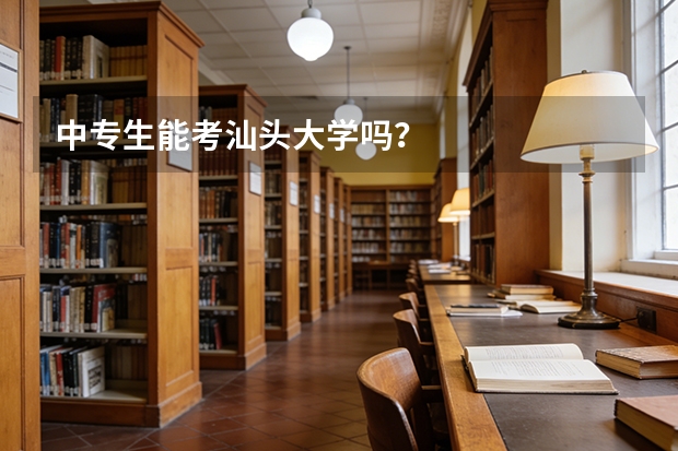中专生能考汕头大学吗？