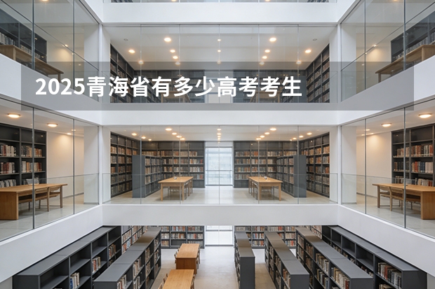 2025青海省有多少高考考生
