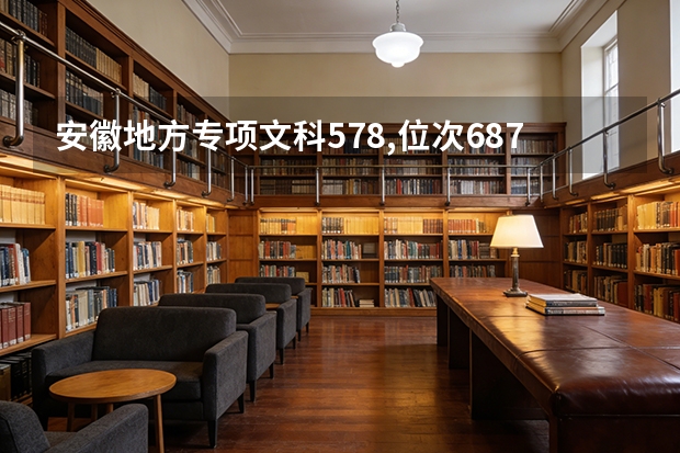 安徽地方专项文科578,位次6873 安徽大学地方专项如果报的人数少,有没有机会 安徽大学图书情报考研情况分析