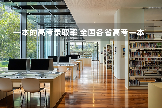 一本的高考录取率 全国各省高考一本录取率排行榜，差距不是一星半点，深受户籍影响