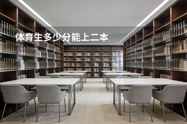体育生多少分能上二本