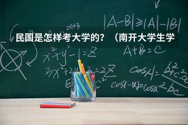 民国是怎样考大学的？（南开大学生学位论文写作规范修订版）