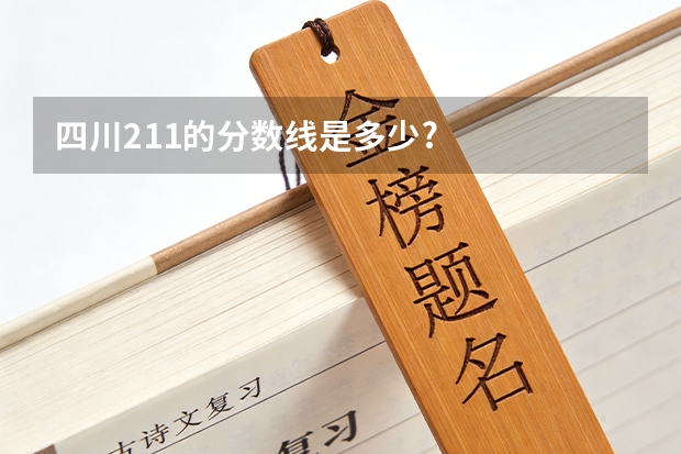 四川211的分数线是多少?