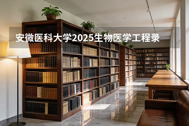 安微医科大学2025生物医学工程录取分多少