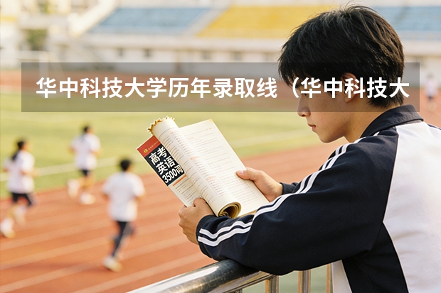 华中科技大学历年录取线（华中科技大学 | 2025录取分析）