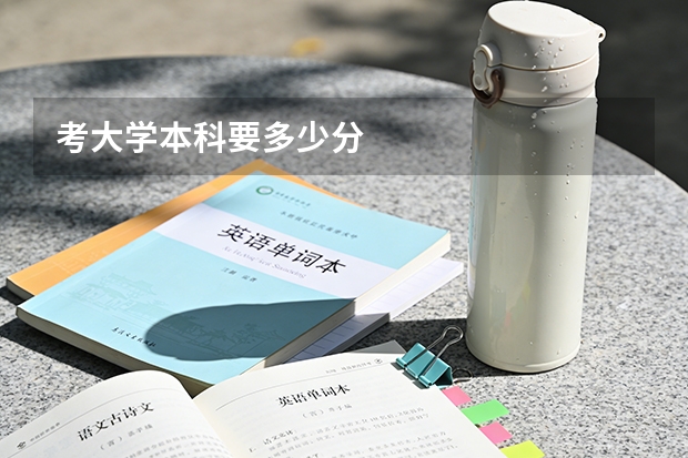 考大学本科要多少分