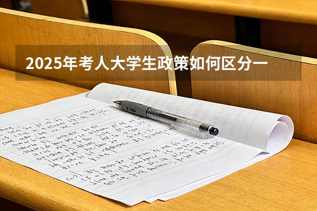 2025年考人大学生政策如何区分一本大学