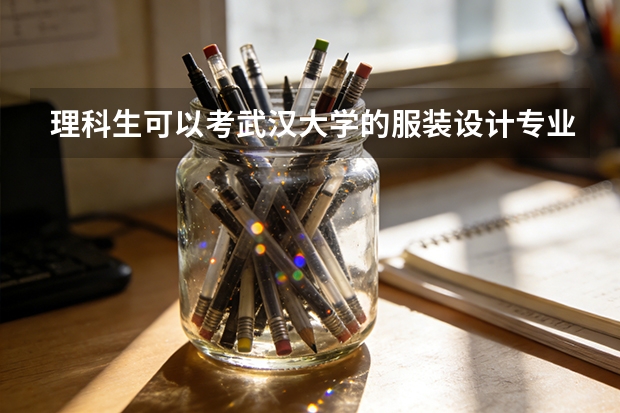 理科生可以考武汉大学的服装设计专业吗