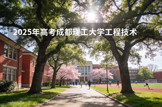 2025年高考成都理工大学工程技术学院在重庆艺术类投档分数线总汇