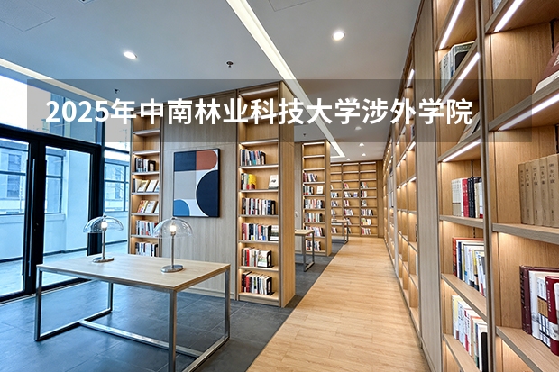 2025年中南林业科技大学涉外学院在海南各专业都招多少人（2026参考）