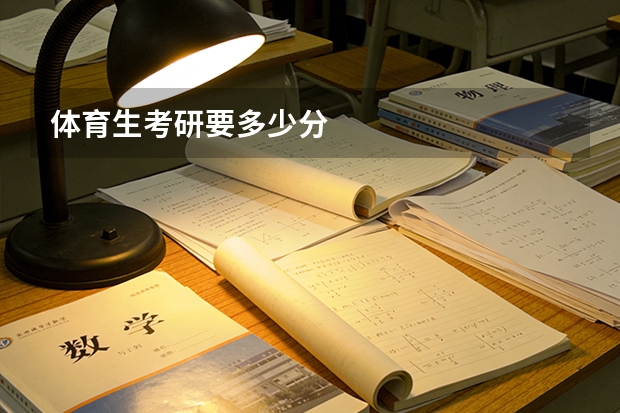体育生考研要多少分