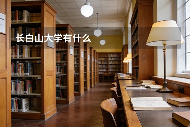 长白山大学有什么