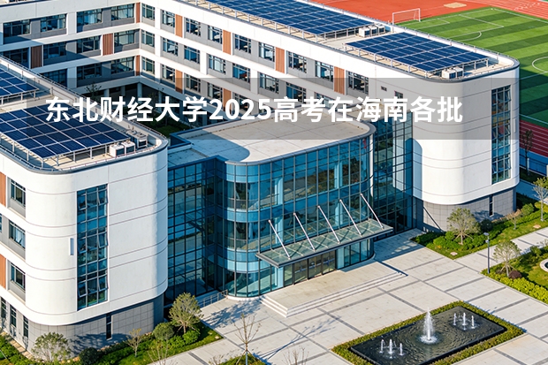东北财经大学2025高考在海南各批次选科要求如何