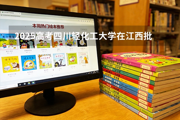 2025高考四川轻化工大学在江西批次选科要求有哪些
