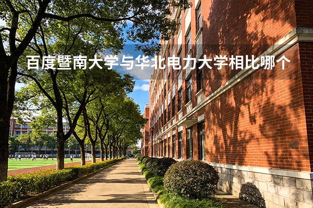 百度暨南大学与华北电力大学相比哪个好