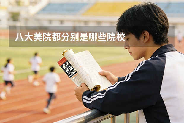 八大美院都分别是哪些院校