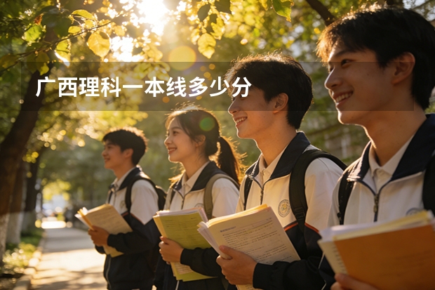 广西理科一本线多少分