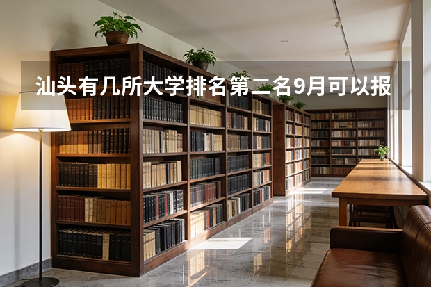 汕头有几所大学排名第二名9月可以报名吗