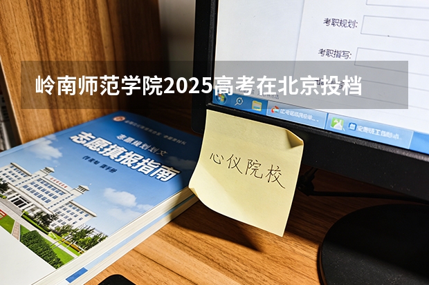 岭南师范学院2025高考在北京投档分数线
