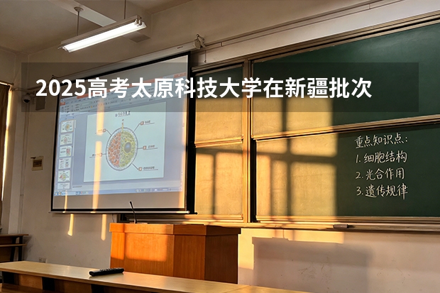 2025高考太原科技大学在新疆批次选科要求有哪些