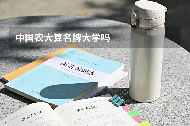 中国农大算名牌大学吗