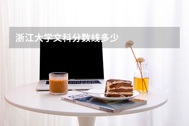 浙江大学文科分数线多少