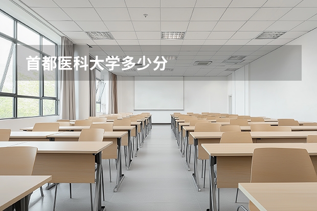 首都医科大学多少分
