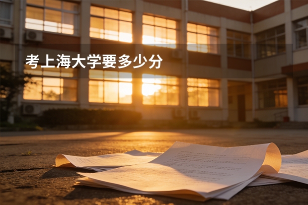 考上海大学要多少分