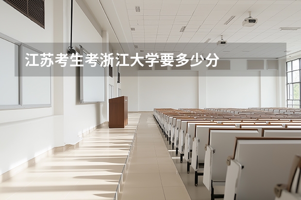 江苏考生考浙江大学要多少分