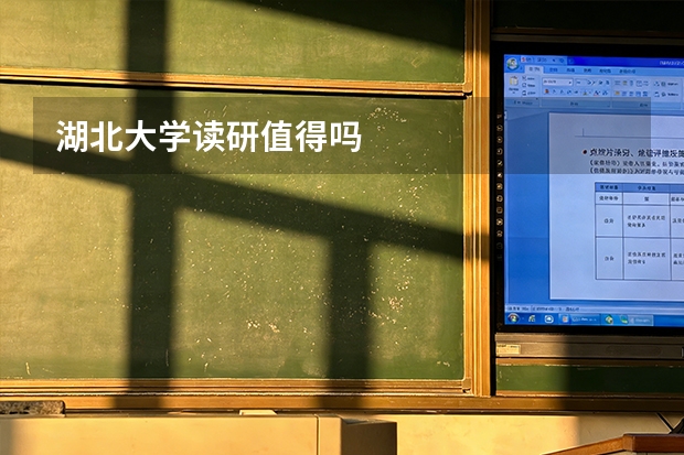 湖北大学读研值得吗