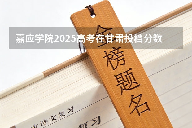 嘉应学院2025高考在甘肃投档分数线