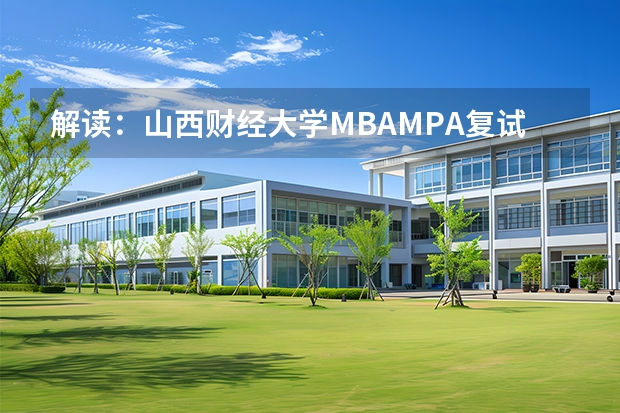 解读：山西财经大学MBA/MPA复试分数线+调剂政策（山西财经大学工商管理MBA专业考研近2年录取情况分析）