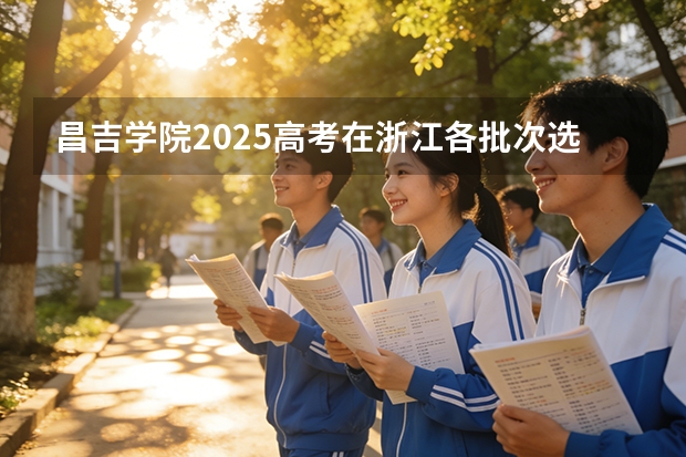 昌吉学院2025高考在浙江各批次选科要求如何