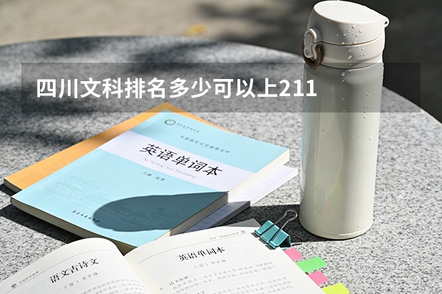 四川文科排名多少可以上211