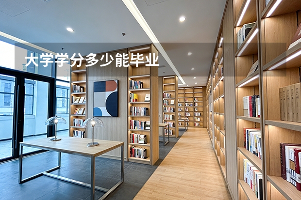 大学学分多少能毕业