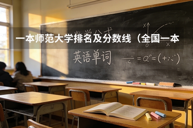 一本师范大学排名及分数线（全国一本大学排名及录取分数线）