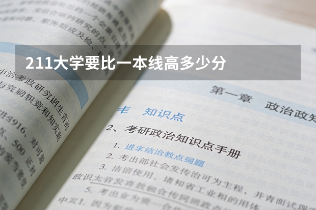 211大学要比一本线高多少分