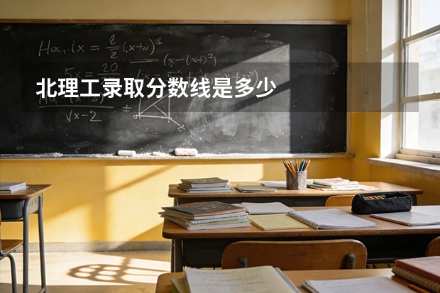 北理工录取分数线是多少