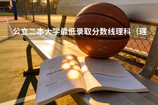 公立二本大学最低录取分数线理科（理科二本大学及分数线）