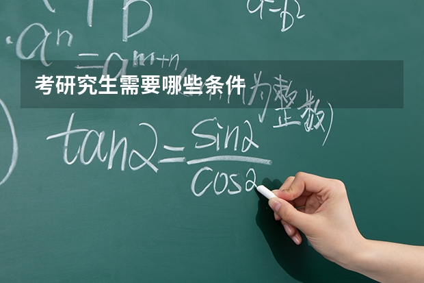 考研究生需要哪些条件