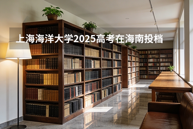 上海海洋大学2025高考在海南投档分数线